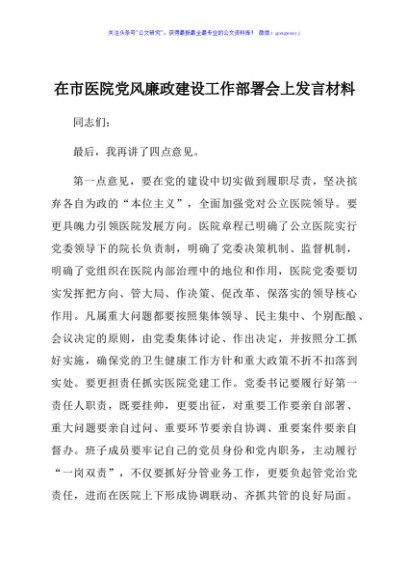 在市医院党风廉政建设工作部署会上发言材料