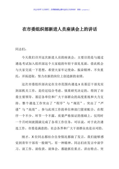 在市委组织部新进人员座谈会上的讲话