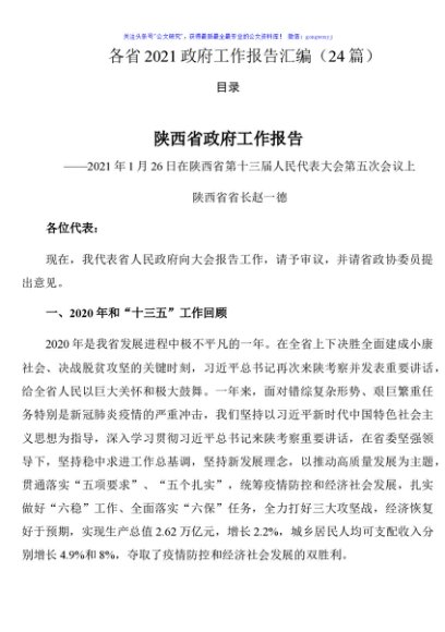 各省2021政府工作报告汇编（24篇）