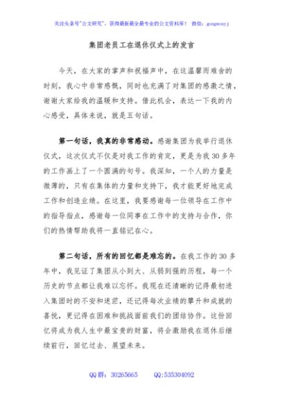 集团老员工在退休仪式上的发言