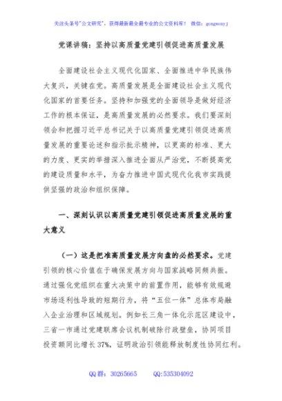 党课讲稿：坚持以高质量党建引领促进高质量发展