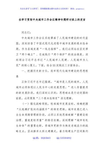 在学习贯彻中央城市工作会议精神专题研讨班上的发言