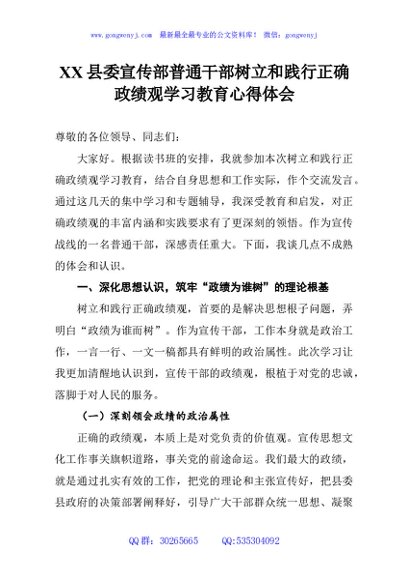 XX县委宣传部普通干部树立和践行正确政绩观学习教育心得体会