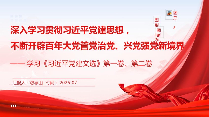 PPT：深入学习贯彻习近平党建思想，不断开辟百年大党管党治党、兴党强党新境界—学习《习近平党建文选》第一卷、第二卷