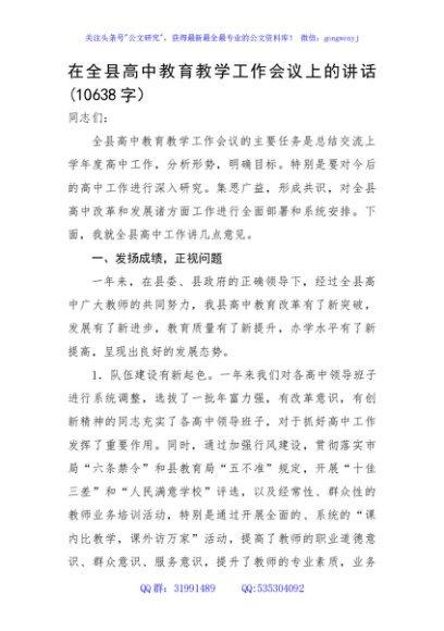 在全县高中教育教学工作会议上的讲话