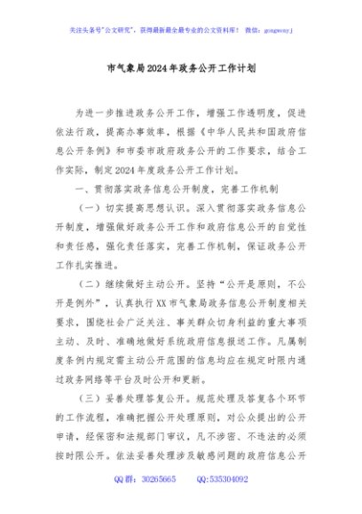 市气象局2024年政务公开工作计划