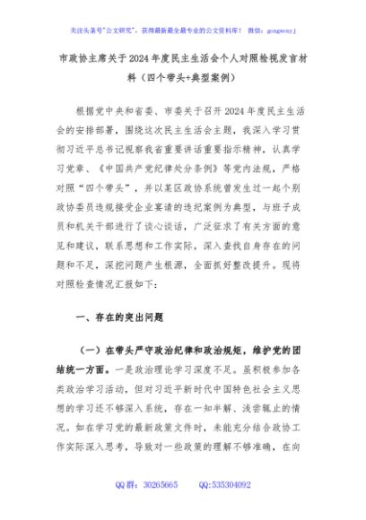 市政协主席关于2024年度民主生活会个人对照检视发言材料（四个带头+典型案例）