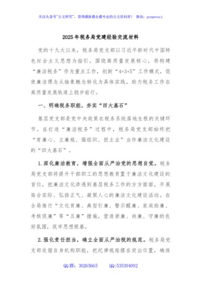 2025年税务局党建经验交流材料
