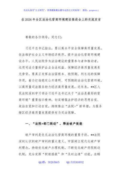 在2024年全区法治化营商环境建设推进会上的交流发言