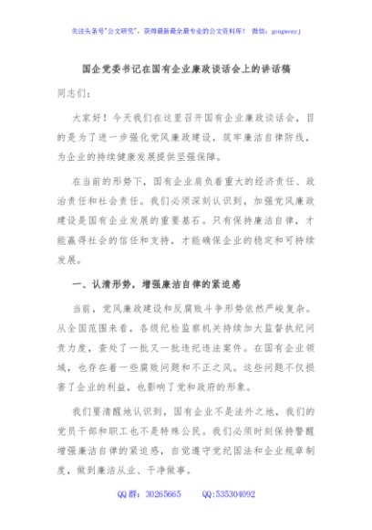 国企党委书记在国有企业廉政谈话会上的讲话稿
