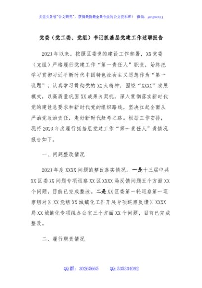党委（党工委、党组）书记抓基层党建工作述职报告