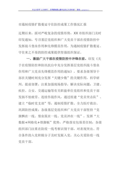 市遏制疫情扩散蔓延守住防控成果工作情况汇报