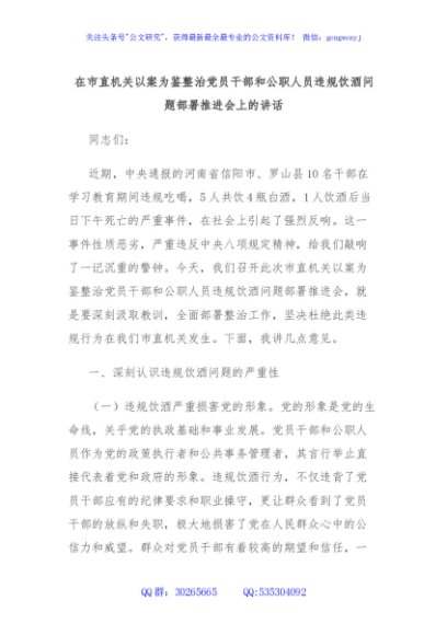 在市直机关以案为鉴整治党员干部和公职人员违规饮酒问题部署推进会上的讲话