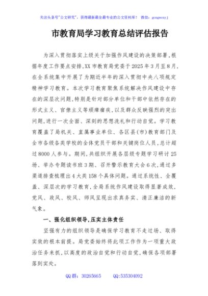 市教育局学习教育总结评估报告