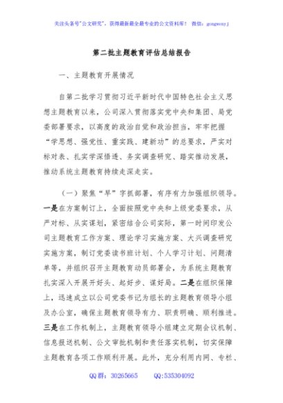 第二批主题教育评估总结报告