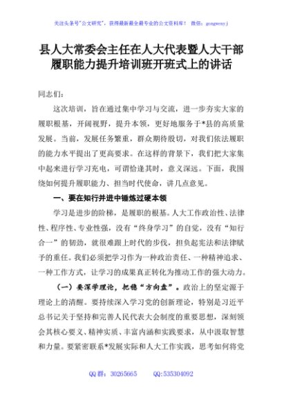 县人大常委会主任在人大代表暨人大干部履职能力提升培训班开班式上的讲话