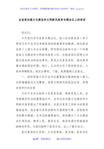 在省委加强文化建设和文明新风培育专题会议上的讲话