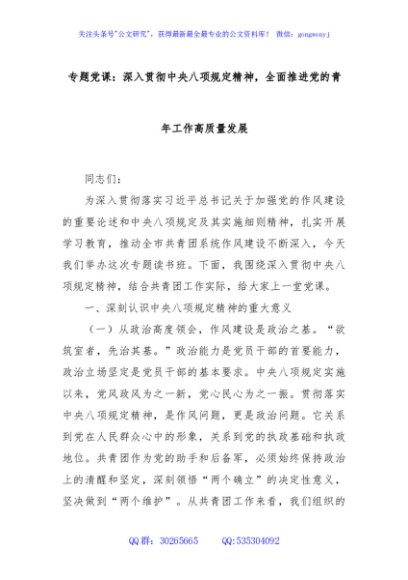 专题党课：深入贯彻中央八项规定精神，全面推进党的青年工作高质量发展