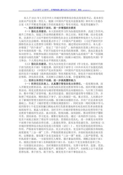 市城市管理和综合执法局局长述责述廉报告