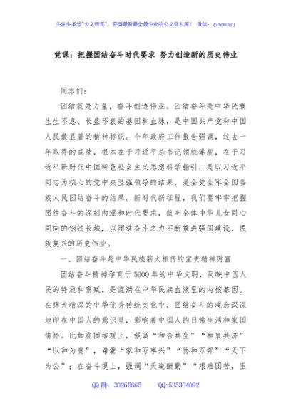 党课：把握团结奋斗时代要求 努力创造新的历史伟业