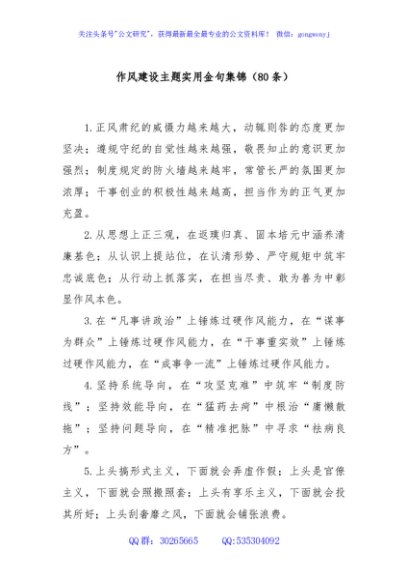 (80条)作风建设主题实用金句集锦
