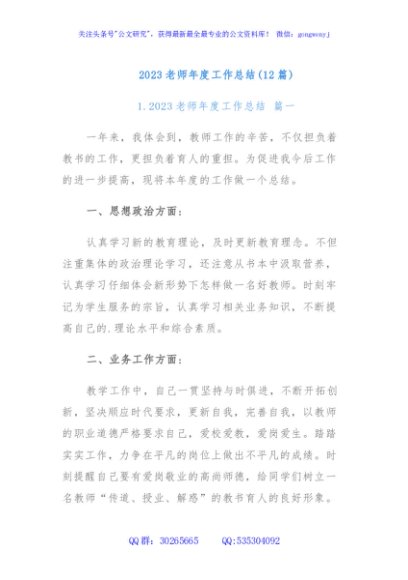 (12篇)2023老师年度工作总结
