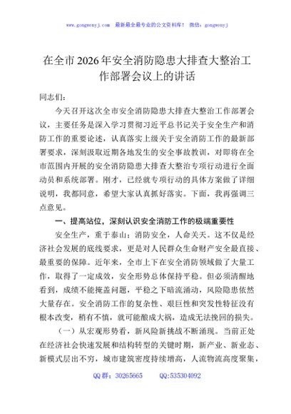 在全市2026年安全消防隐患大排查大整治工作部署会议上的讲话