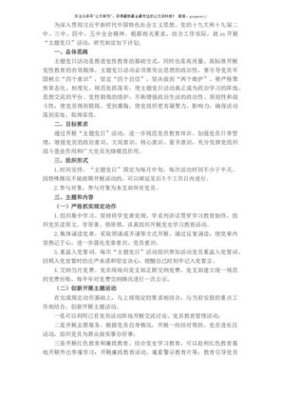 2021年X市农业农村局机关支部“主题党日”计划