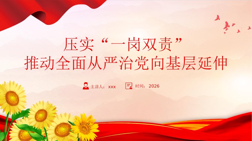 党课PPT：压实“一岗双责”推动全面从严治党向基层延伸