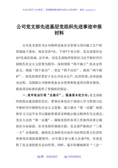 公司党支部先进基层党组织先进事迹申报材料