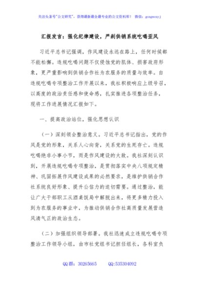 汇报发言：强化纪律建设，严刹供销系统吃喝歪风