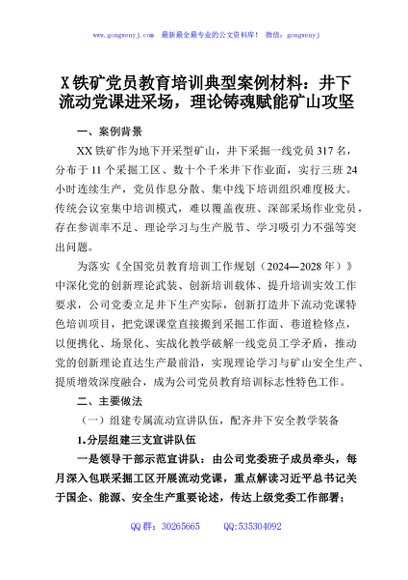 X铁矿党员教育培训典型案例材料：井下流动党课进采场，理论铸魂赋能矿山攻坚