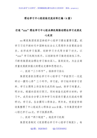 (4篇)理论学习中心组经验交流材料汇编