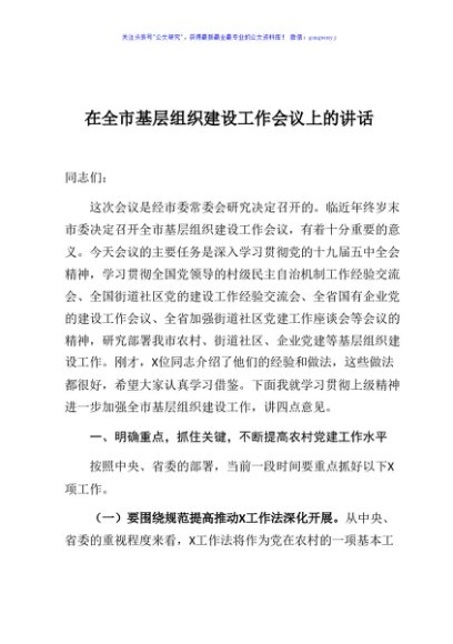 在全市基层组织建设工作会议上的讲话