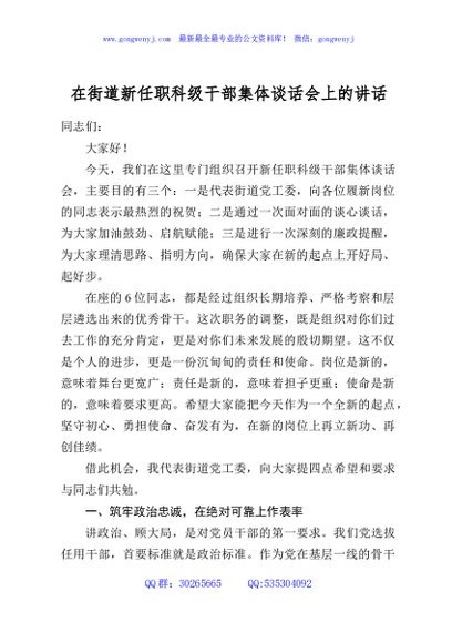 在街道新任职科级干部集体谈话会上的讲话