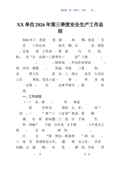 XX单位2026年第三季度安全生产工作总结
