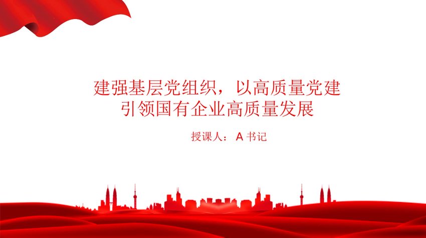 PPT：建强基层党组织，以高质量党建引领国有企业高质量发展