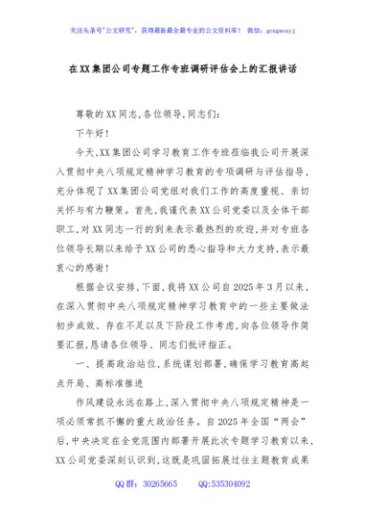 在XX集团公司专题工作专班调研评估会上的汇报讲话