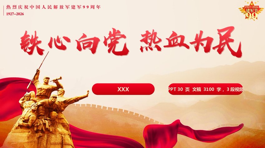 PPT：铁心向党，热血为民——庆祝建军99周年