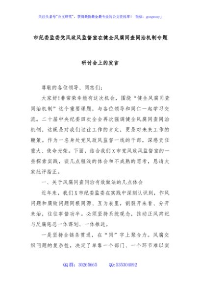市纪委监委党风政风监督室在健全风腐同查同治机制专题研讨会上的发言