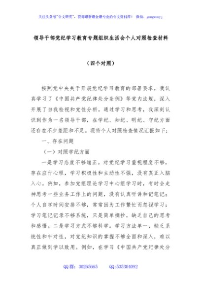 领导干部党纪学习教育专题组织生活会个人对照检查材料（四个对照）