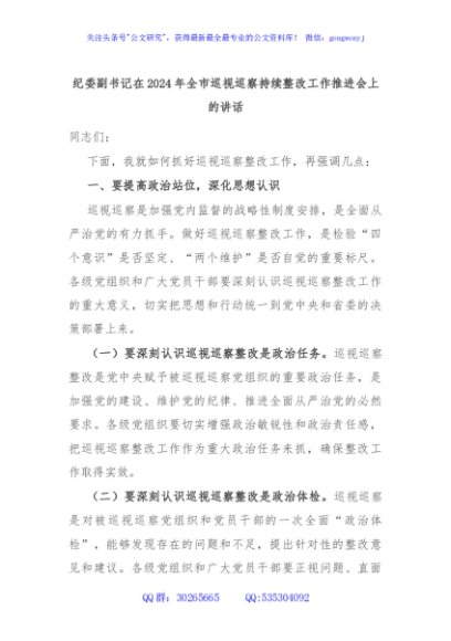 纪委副书记在2024年全市巡视巡察持续整改工作推进会上的讲话