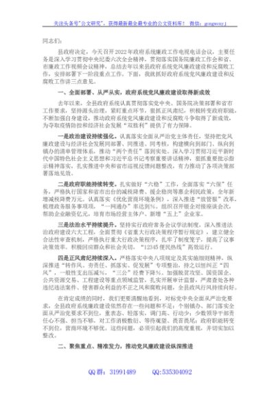 县长在2022年政府系统廉政工作电视电话会议上的讲话