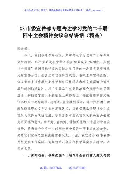 XX市委宣传部专题传达学习党的二十届四中全会精神会议总结讲话（精品）
