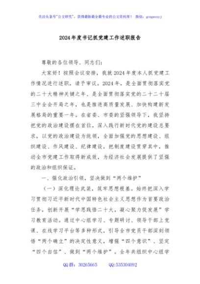 2024年度书记抓党建工作述职报告