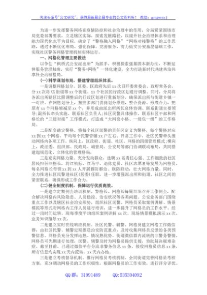 2022年实现社区警务与网格化管理深度融合工作汇报