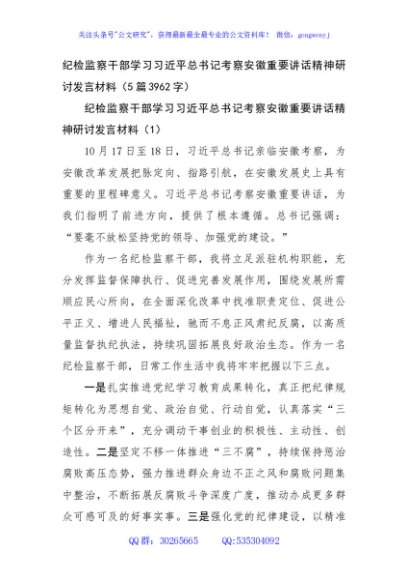 纪检监察干部学习习近平总书记考察安徽重要讲话精神研讨发言材料（5篇3962字）
