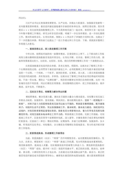 调研指导党支部软弱涣散整顿工作现场会讲话提纲（参考）
