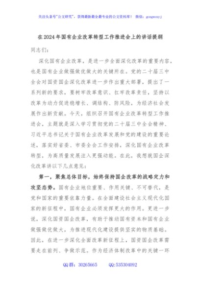 在2024年国有企业改革转型工作推进会上的讲话提纲