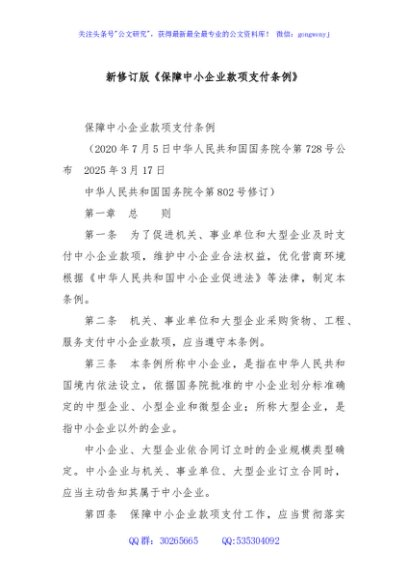 新修订版《保障中小企业款项支付条例》